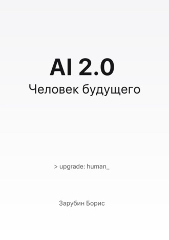 AI 2.0. Человек будущего