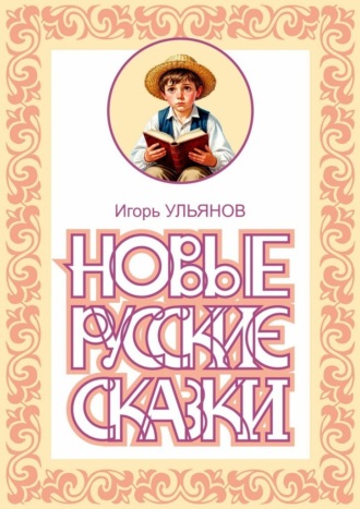 Новые русские сказки
