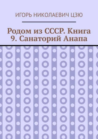 Родом из СССР. Книга 9. Санаторий Анапа