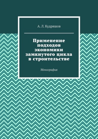 Применение подходов экономики замкнутого цикла в строительстве. Монография