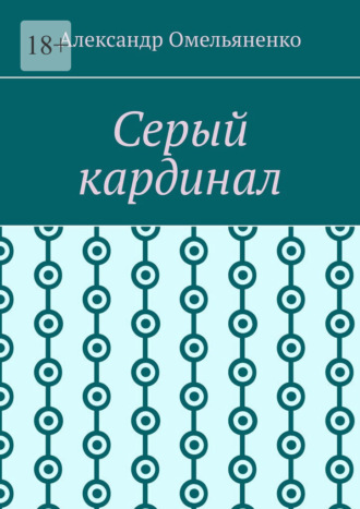 Серый кардинал