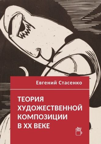 Теория художественной композиции в ХХ веке