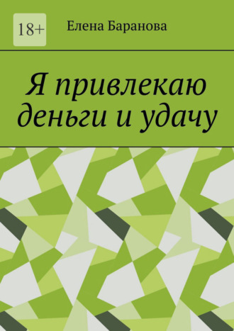 Я привлекаю деньги и удачу