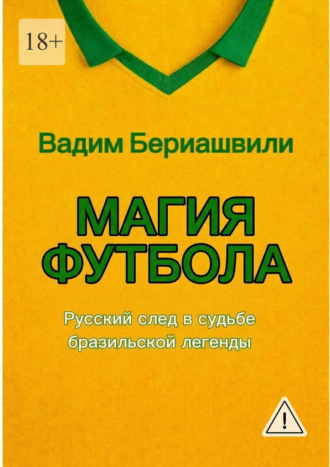 Магия футбола