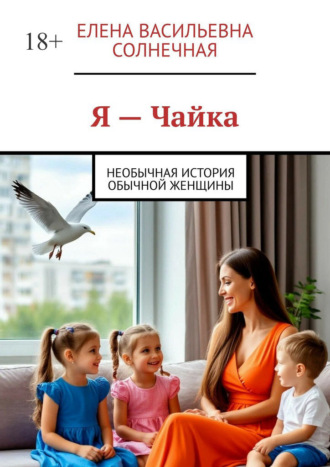 Я – Чайка. Необычная история обычной женщины