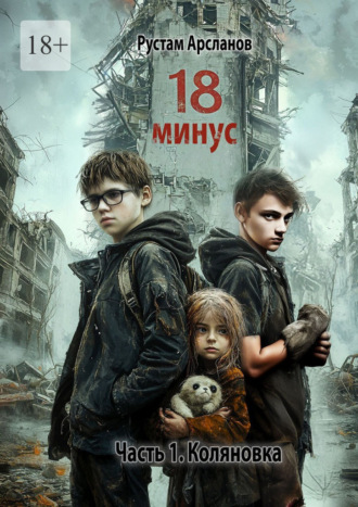 Восемнадцать минус. Часть 1. Коляновка