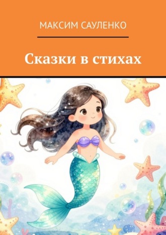 Сказки в стихах