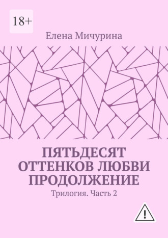 Пятьдесят оттенков любви. Продолжение. Трилогия. Часть 2