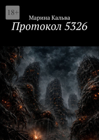 Протокол 5326