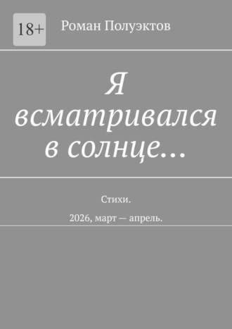 Я всматривался в солнце… Стихи. 2026, март – апрель