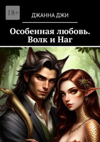 Особенная любовь. Волк и Наг