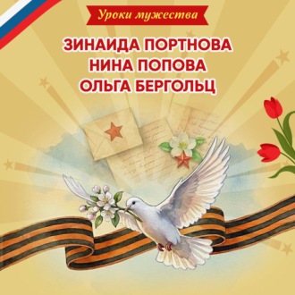 Уроки мужества. Зинаида Портнова. Нина Попова. Ольга Бергольц