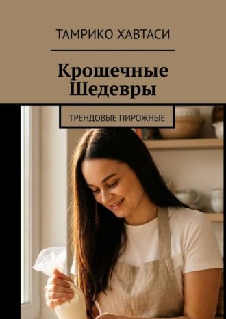 Крошечные Шедевры. Трендовые пирожные