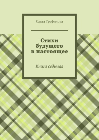 Стихи будущего в настоящее. Книга седьмая