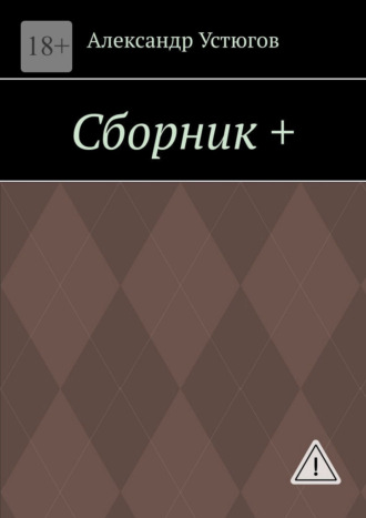 Сборник +