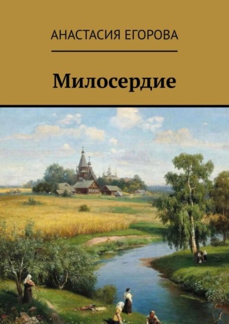 Милосердие