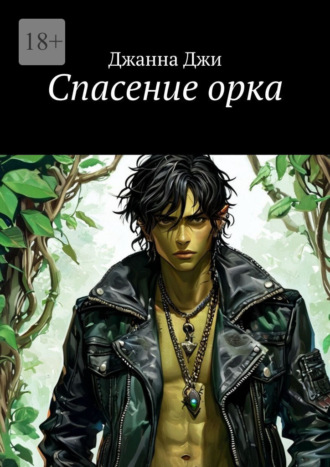 Спасение орка