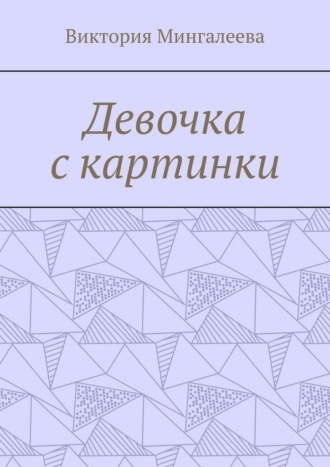 Девочка с картинки