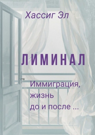 Лиминал. Иммиграция, жизнь до и после…