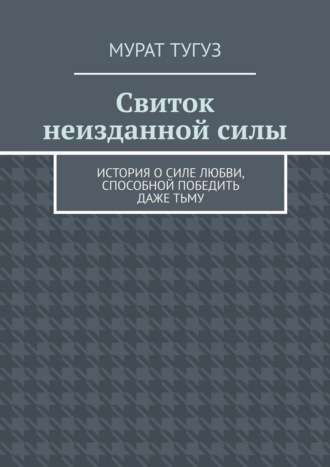 Свиток неизданной силы. История о силе любви, способной победить даже тьму