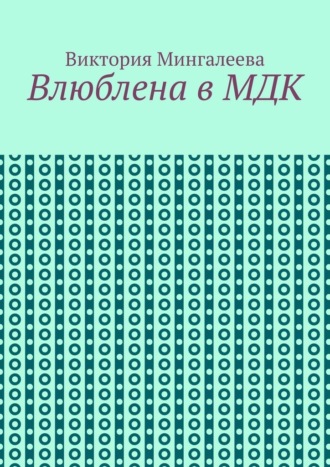 Влюблена в МДК