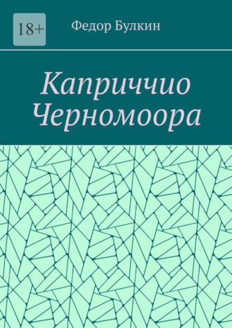 Каприччио Черномоора