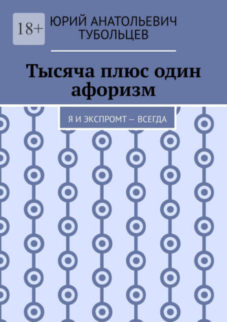 Тысяча плюс один афоризм. Я и экспромт – всегда