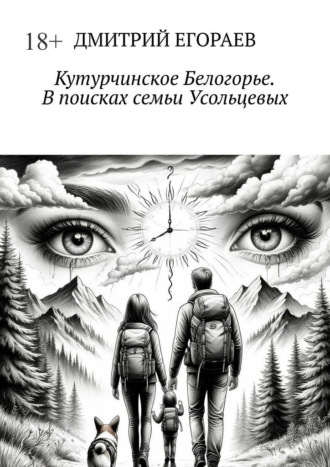 Кутурчинское Белогорье. В поисках семьи Усольцевых