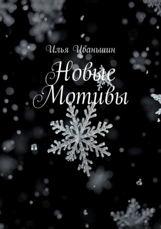 Новые мотивы