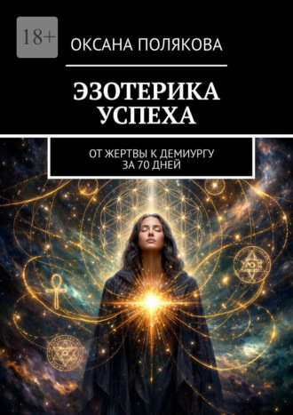 Эзотерика успеха. От жертвы к демиургу за 70 дней
