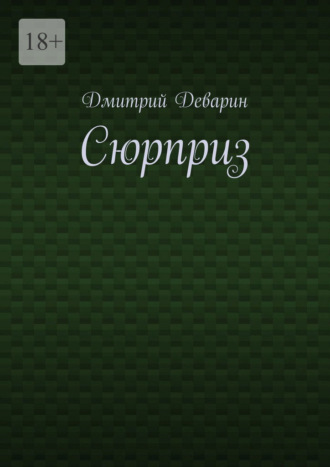 Сюрприз