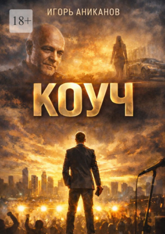 Коуч