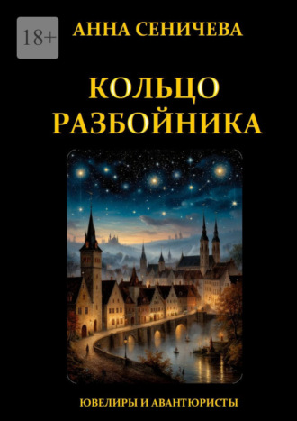 Кольцо Разбойника