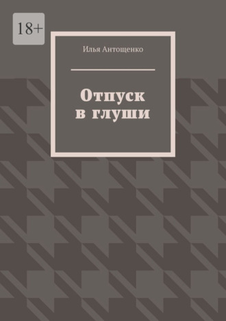 Отпуск в глуши