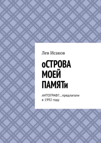 Острова моей памяти. Литограф? …Предлагали в 1992 году
