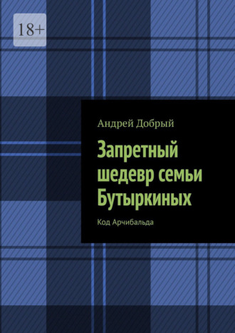 Запретный шедевр семьи Бутыркиных. Код Арчибальда