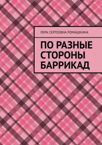 По разные стороны баррикад