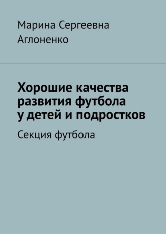 Хорошие качества развития футбола у детей и подростков. Секция футбола