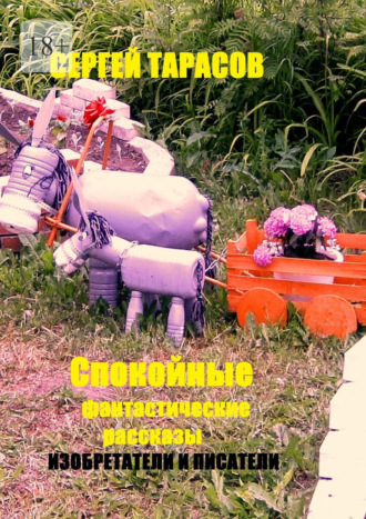 Спокойные фантастические рассказы. Изобретатели и писатели