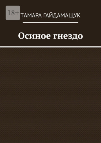 Осиное гнездо