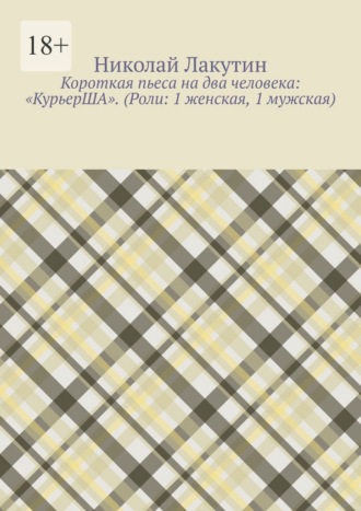Короткая пьеса на два человека: «КурьерША». (Роли: 1 женская, 1 мужская)