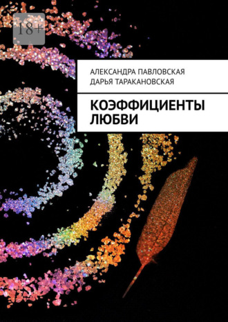 Коэффициенты любви