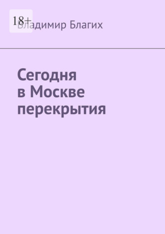 Сегодня в Москве перекрытия