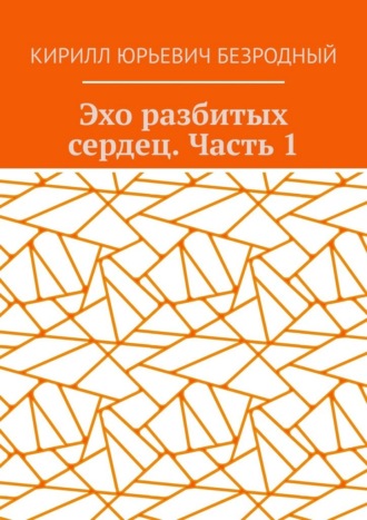 Эхо разбитых сердец. Часть 1