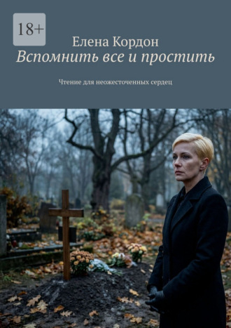 Вспомнить все и простить. Чтение для неожесточенных сердец