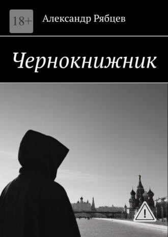 Чернокнижник