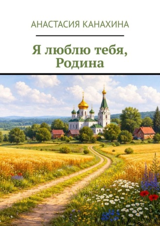 Я люблю тебя, Родина