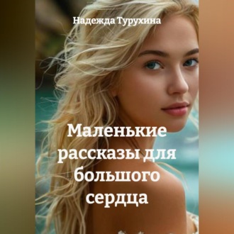 Маленькие рассказы для большого сердца