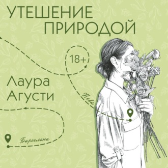 Утешение природой