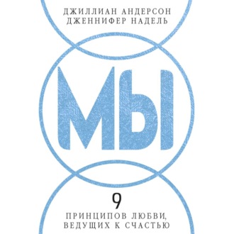 МЫ: 9 принципов любви, ведущих к счастью